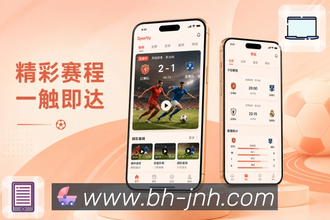 金年会App亮点展示：App下载价值、移动观赛、赛事提醒与社区互动